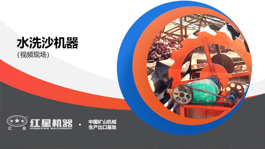 【高清】洗砂現(xiàn)場視頻_洗砂機(jī)工作視頻展示_洗砂視頻