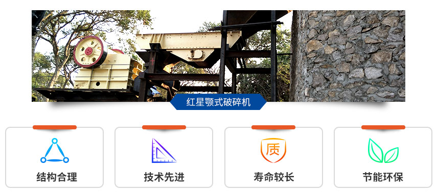 紅星顎式破碎機(jī)現(xiàn)場(chǎng) 紅星顎式破碎機(jī)現(xiàn)場(chǎng)