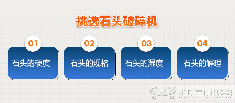 挑選石頭破碎機(jī)參考因素 挑選石頭破碎機(jī)參考因素
