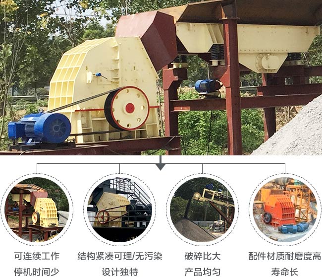 重錘式破碎機(jī)優(yōu)勢(shì)圖 重錘式破碎機(jī)優(yōu)勢(shì)圖